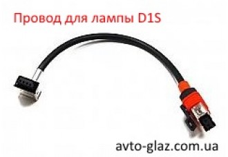 Провод для лампы D1S Провод для лампы D1S
