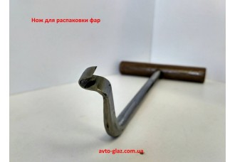 НОЖИ ДЛЯ РАЗБОРКИ ФАР НА ТВЕРДОМ ГЕРМЕТИКЕ КОВАНЫЕ НОЖИ ДЛЯ РАЗБОРКИ ФАР НА ТВЕРДОМ ГЕРМЕТИКЕ КОВАНЫЕ