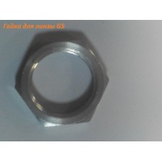 Гайка для линзы G5 