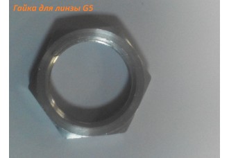 Гайка для линзы G5 