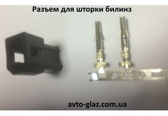 Разъем для шторки билинз внутренний Разъем для шторки билинз внутренний