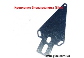 Крепление блока розжига кронштейн (Slim) 