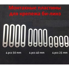 Монтажные пластины для крепежа би-линз