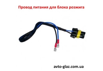 Провод питания для блока розжига