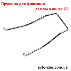 Пружина для фиксации лампы в линзе G5