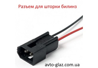 Разъем для шторки билинз наружний