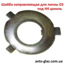 Шайба направляющая для линзы G5 под цоколь H4