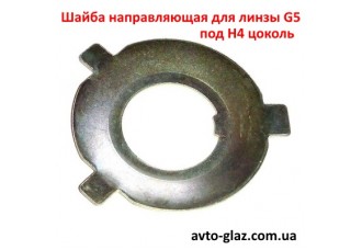 Шайба направляющая для линзы G5 под цоколь H4 Шайба направляющая для линзы G5 под цоколь H4