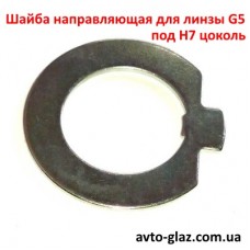 Шайба направляющая для линзы G5 под цоколь H7