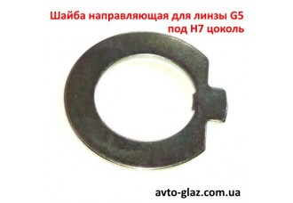 Шайба направляющая для линзы G5 под цоколь H7 Шайба направляющая для линзы G5 под цоколь H7