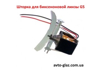 Шторка для биксеноновой линзы G5 Шторка для биксеноновой линзы G5