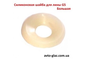Силиконовая шайба для лины G5, большая Силиконовая шайба для лины G5, большая
