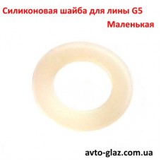 Силиконовая шайба для лины G5, маленькая