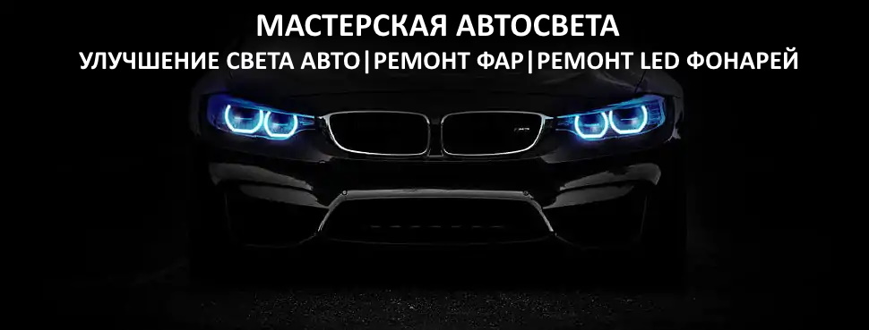 Номер мастерской автосвета +380984252932
